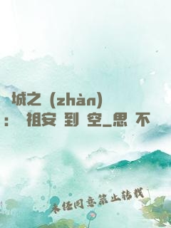 雙城之戰(zhàn)：從祖安殺到虛空