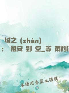 雙城之戰(zhàn)：從祖安殺到虛空