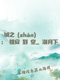 雙城之戰(zhàn)：從祖安殺到虛空