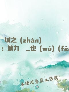 雙城之戰(zhàn)：第九議員
