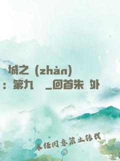 雙城之戰(zhàn)：第九議員