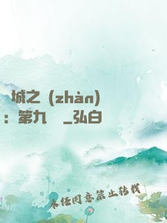雙城之戰(zhàn)：第九議員