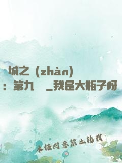 雙城之戰(zhàn)：第九議員