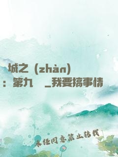 雙城之戰(zhàn)：第九議員
