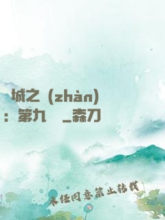 雙城之戰(zhàn)：第九議員