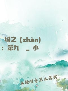 雙城之戰(zhàn)：第九議員