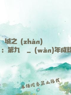 雙城之戰(zhàn)：第九議員