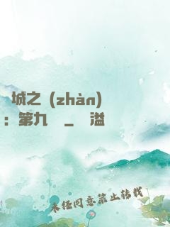 雙城之戰(zhàn)：第九議員