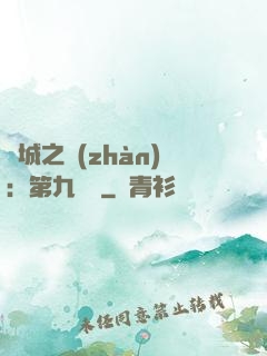 雙城之戰(zhàn)：第九議員