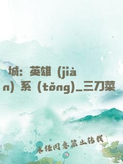雙城：英雄見(jiàn)證系統(tǒng)