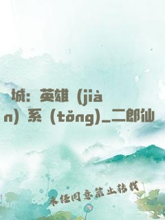 雙城：英雄見(jiàn)證系統(tǒng)