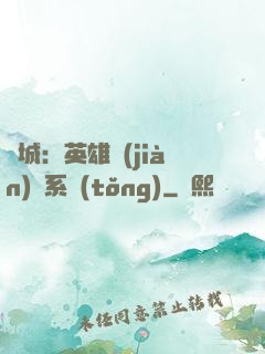 雙城：英雄見(jiàn)證系統(tǒng)