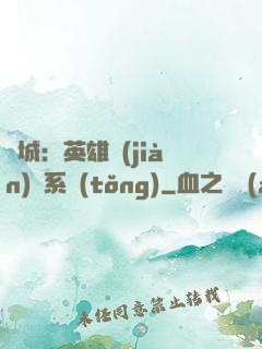 雙城：英雄見(jiàn)證系統(tǒng)