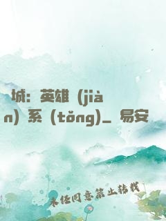 雙城：英雄見(jiàn)證系統(tǒng)