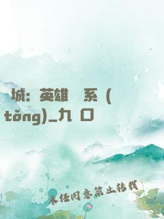 雙城：英雄見證系統(tǒng)