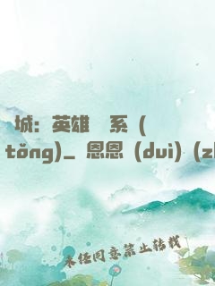 雙城：英雄見證系統(tǒng)