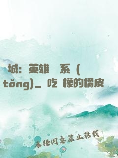 雙城：英雄見證系統(tǒng)