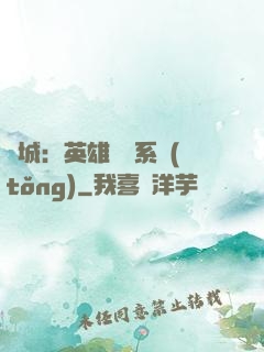 雙城：英雄見證系統(tǒng)