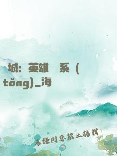 雙城：英雄見證系統(tǒng)