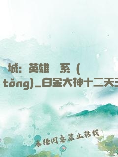 雙城：英雄見證系統(tǒng)