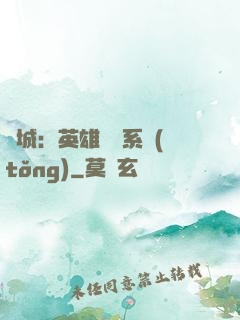 雙城：英雄見證系統(tǒng)