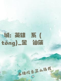 雙城：英雄見證系統(tǒng)