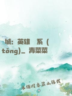 雙城：英雄見證系統(tǒng)