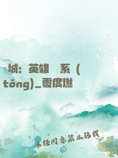 雙城：英雄見證系統(tǒng)