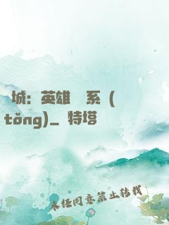 雙城：英雄見證系統(tǒng)