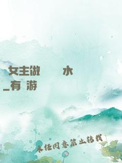 雙女主做醬醬釀釀水聲