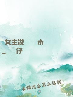 雙女主做醬醬釀釀水聲