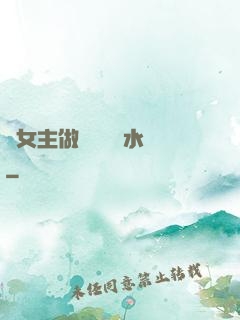 雙女主做醬醬釀釀水聲