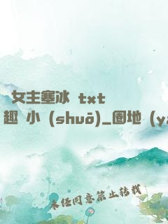 雙女主塞冰塊txt筆趣閣小說(shuō)