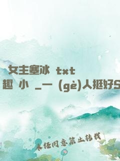 雙女主塞冰塊txt筆趣閣小說
