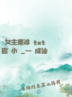 雙女主塞冰塊txt筆趣閣小說