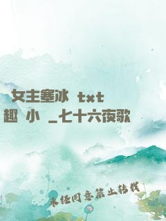 雙女主塞冰塊txt筆趣閣小說