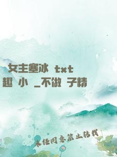 雙女主塞冰塊txt筆趣閣小說