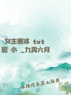 雙女主塞冰塊txt筆趣閣小說