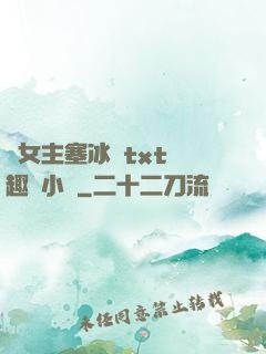 雙女主塞冰塊txt筆趣閣小說