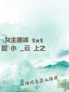 雙女主塞冰塊txt筆趣閣小說