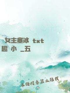 雙女主塞冰塊txt筆趣閣小說
