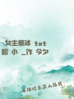 雙女主塞冰塊txt筆趣閣小說