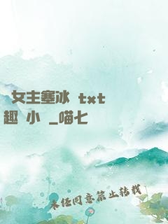 雙女主塞冰塊txt筆趣閣小說