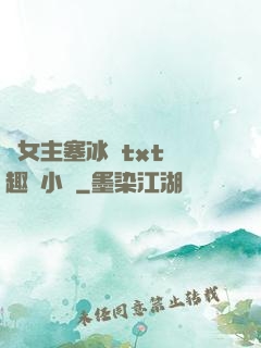 雙女主塞冰塊txt筆趣閣小說