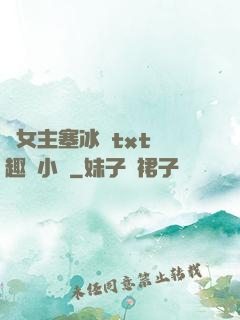 雙女主塞冰塊txt筆趣閣小說