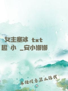 雙女主塞冰塊txt筆趣閣小說