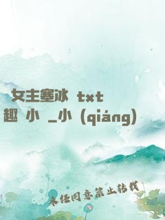 雙女主塞冰塊txt筆趣閣小說