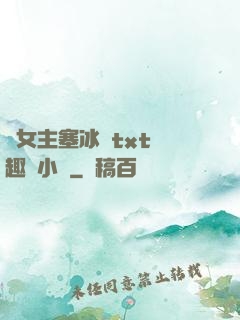 雙女主塞冰塊txt筆趣閣小說