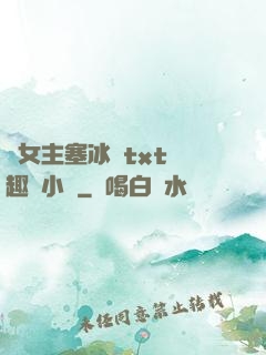 雙女主塞冰塊txt筆趣閣小說