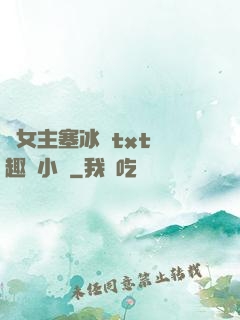 雙女主塞冰塊txt筆趣閣小說
